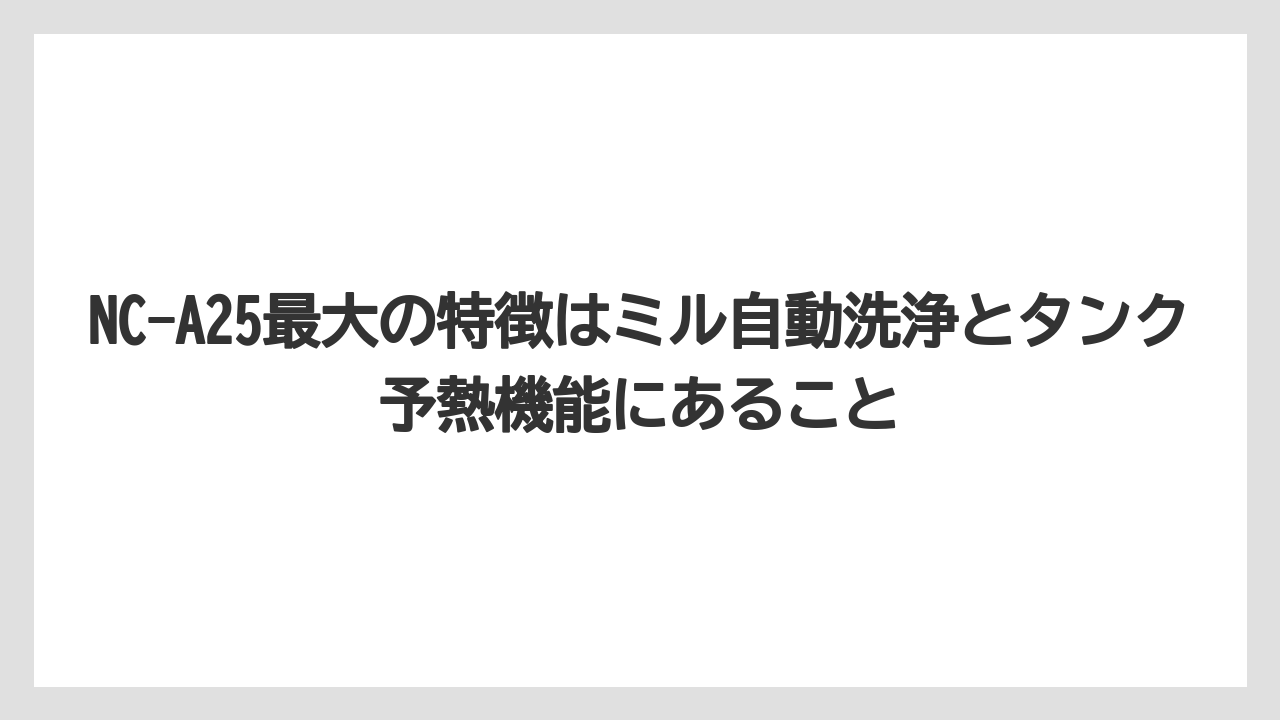 【コーヒー】【コーヒー粉】【ハリオ】【無印良品】【珈琲】NC-A25最大の特徴はミル自動洗浄とタンク予熱機能にあること