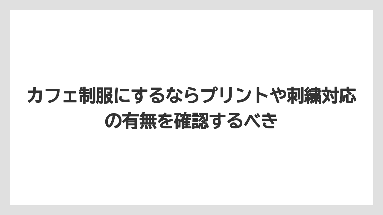 【コーヒー】【スタバ】【バリスタ】【珈琲】カフェ制服にするならプリントや刺繍対応の有無を確認するべき