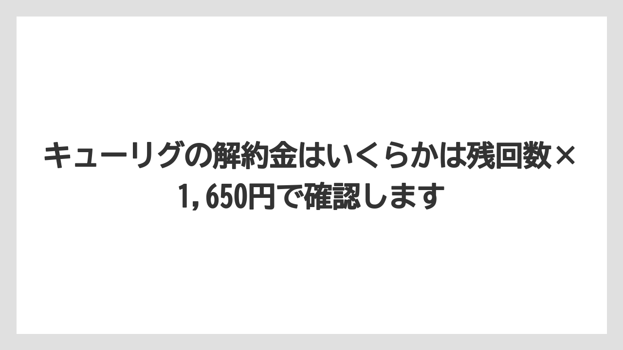 【コストコ】【コーヒー】【セール】【珈琲】キューリグの解約金はいくらかは残回数×1,650円で確認します