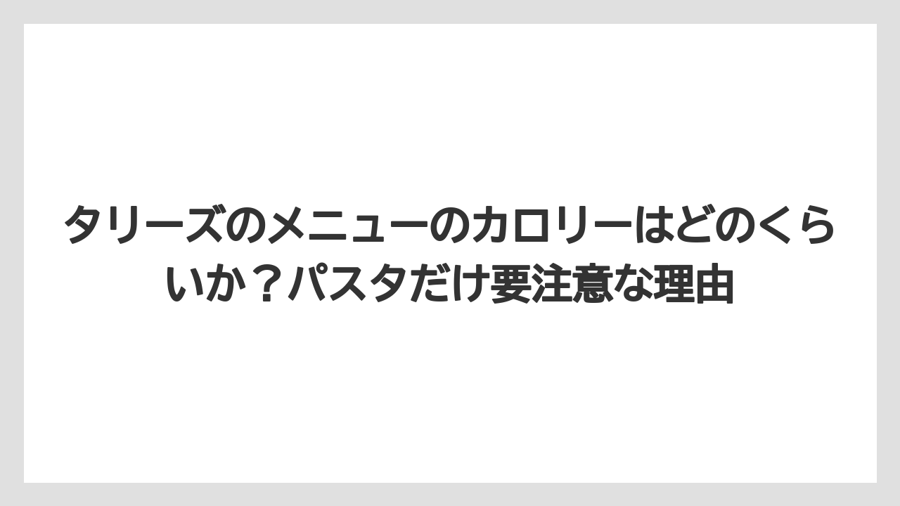 【コーヒー】【珈琲】【豆】タリーズのメニューのカロリーはどのくらいか？パスタだけ要注意な理由