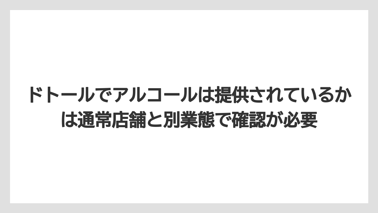【コーヒー】【セブンイレブン】【ドトール】【ローソン】【保存方法】ドトールでアルコールは提供されているかは通常店舗と別業態で確認が必要