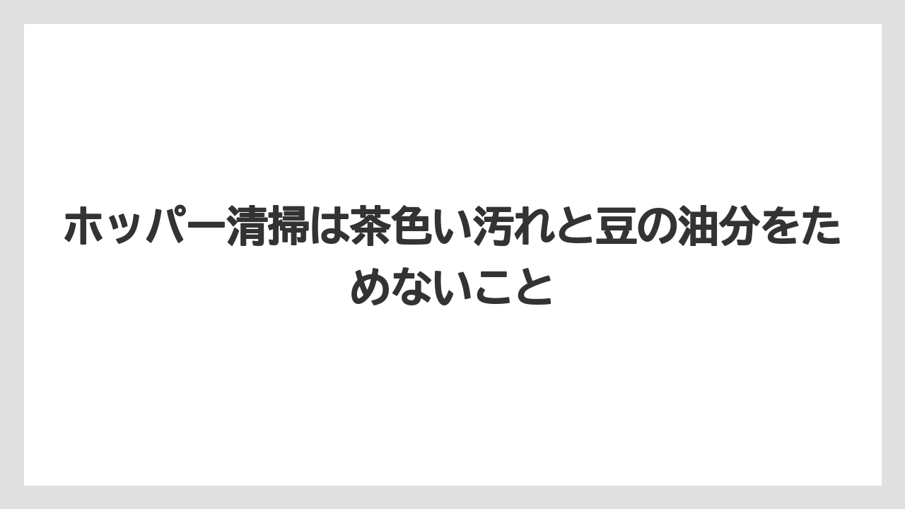 【エスプレッソマシン】【コーヒー】【コーヒーミル】【コーヒー豆】【バリスタ】ホッパー清掃は茶色い汚れと豆の油分をためないこと