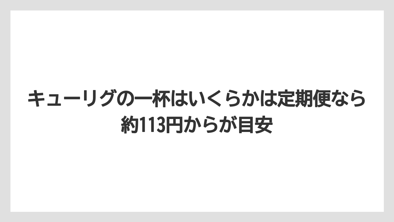 【コストコ】【コーヒー】【コーヒー豆】【セール】【ドリップコーヒー】キューリグの一杯はいくらかは定期便なら約113円からが目安