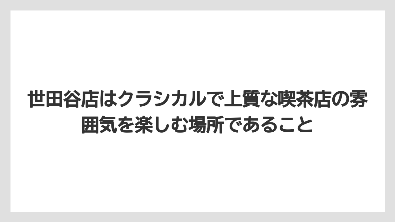 【ギフト】【コーヒー】【コーヒー豆】【ドリップコーヒー】【珈琲】世田谷店はクラシカルで上質な喫茶店の雰囲気を楽しむ場所であること