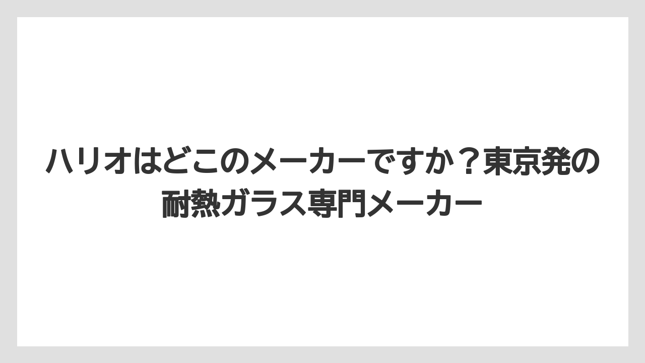 【ギフト】【コーヒー】【ハリオ】【珈琲】ハリオはどこのメーカーですか？東京発の耐熱ガラス専門メーカー
