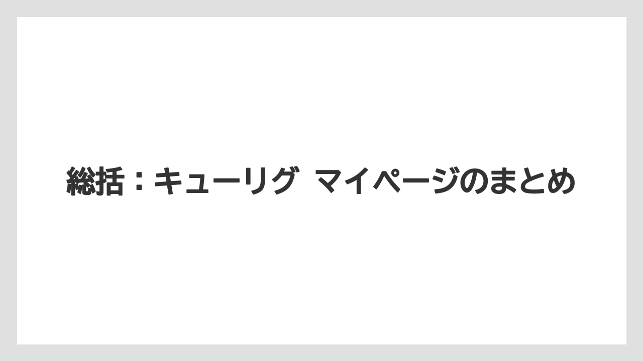 【コーヒー】【セール】【珈琲】総括:キューリグ マイページのまとめ