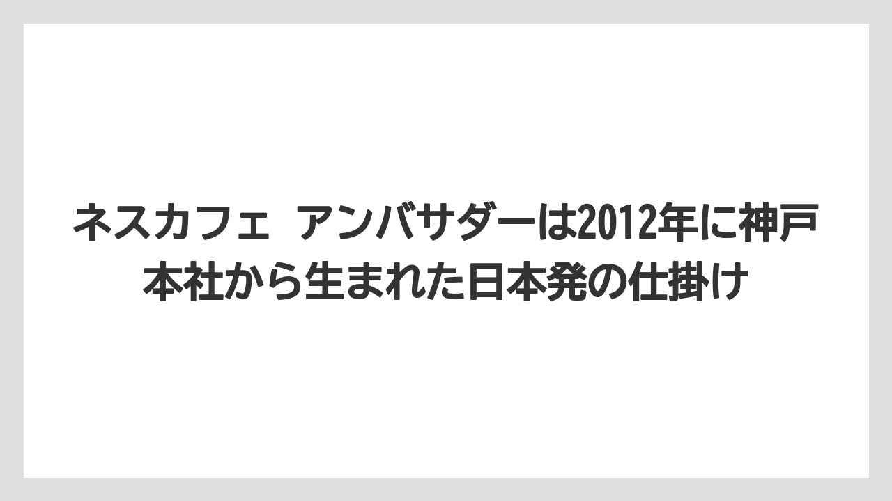 【コーヒー】【コーヒー豆】【珈琲】【豆】ネスカフェ アンバサダーは2012年に神戸本社から生まれた日本発の仕掛け