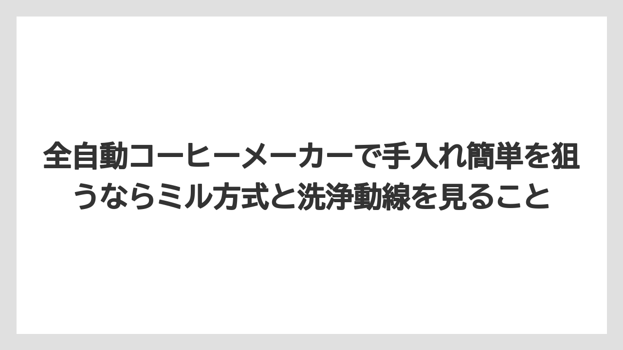 【エスプレッソマシン】【コーヒー】【コーヒー豆】【セール】【デロンギ】全自動コーヒーメーカーで手入れ簡単を狙うならミル方式と洗浄動線を見ること