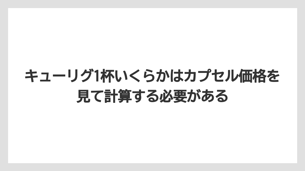 【エスプレッソマシン】【コーヒー】【コーヒー粉】【セール】【焙煎】キューリグ1杯いくらかはカプセル価格を見て計算する必要がある