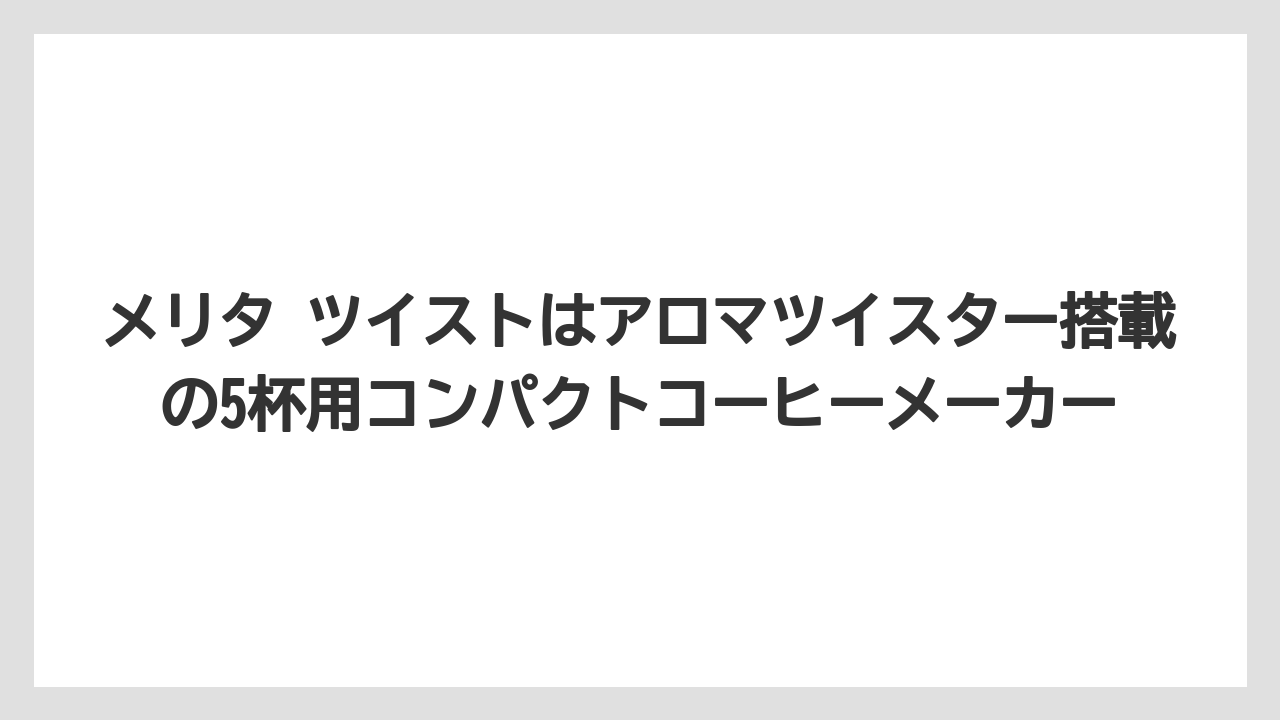 【コーヒー】【コーヒー粉】【ドリップコーヒー】【珈琲】メリタ ツイストはアロマツイスター搭載の5杯用コンパクトコーヒーメーカー