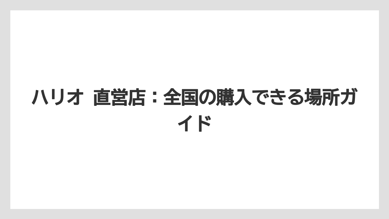 【ギフト】【コーヒー】【ハリオ】【珈琲】ハリオ 直営店：全国の購入できる場所ガイド