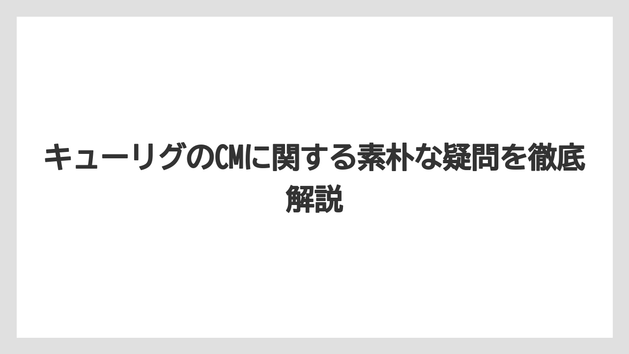 キューリグのCMに関する素朴な疑問を徹底解説
