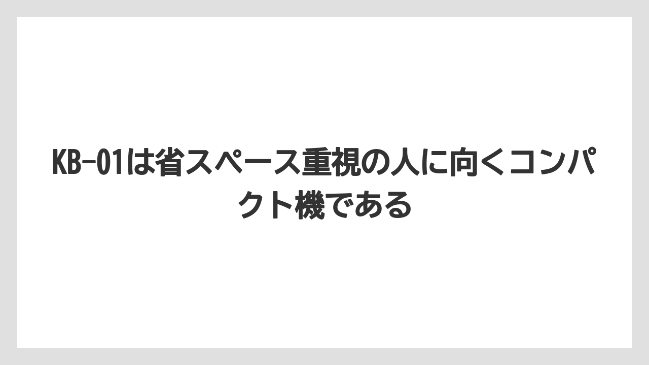 【コーヒー】【セール】【ドトール】【珈琲】【豆】KB-01は省スペース重視の人に向くコンパクト機である