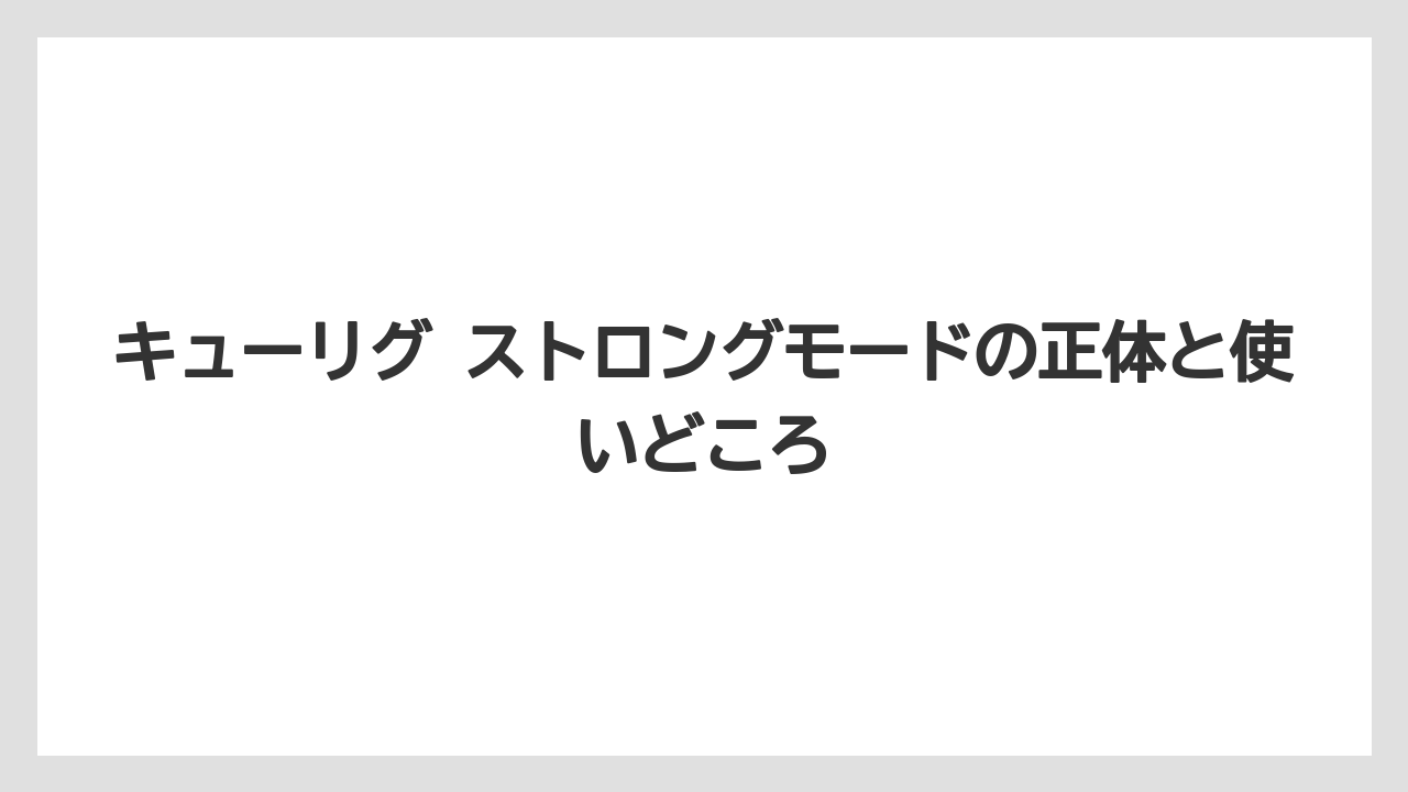 キューリグ ストロングモードの正体と使いどころ