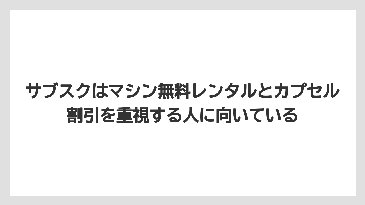 【ギフト】【コーヒー】【スタバ】【セール】【ドルチェグスト】サブスクはマシン無料レンタルとカプセル割引を重視する人に向いている