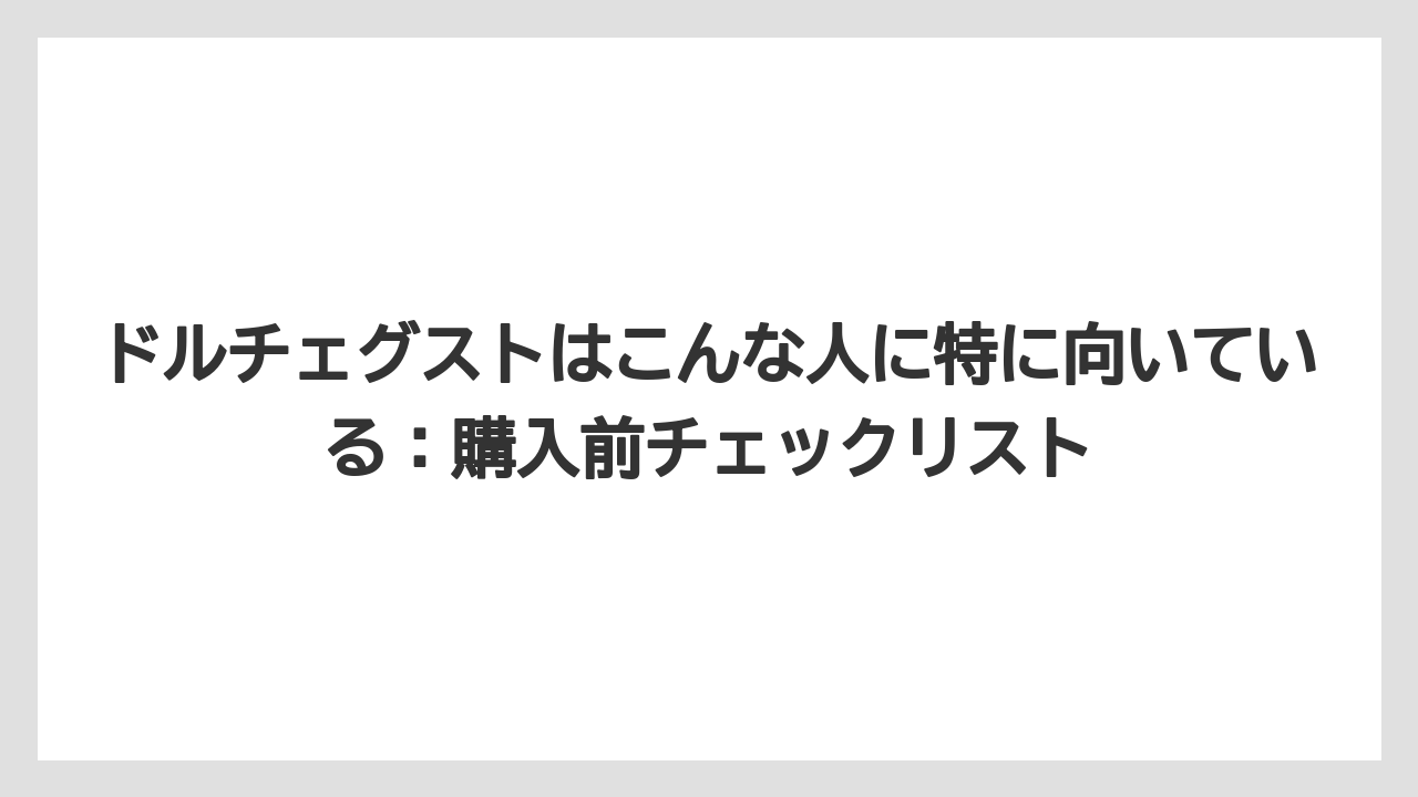 【カルディ】【コーヒー】【コーヒー豆】【スタバ】【ドルチェグスト】ドルチェグストはこんな人に特に向いている：購入前チェックリスト