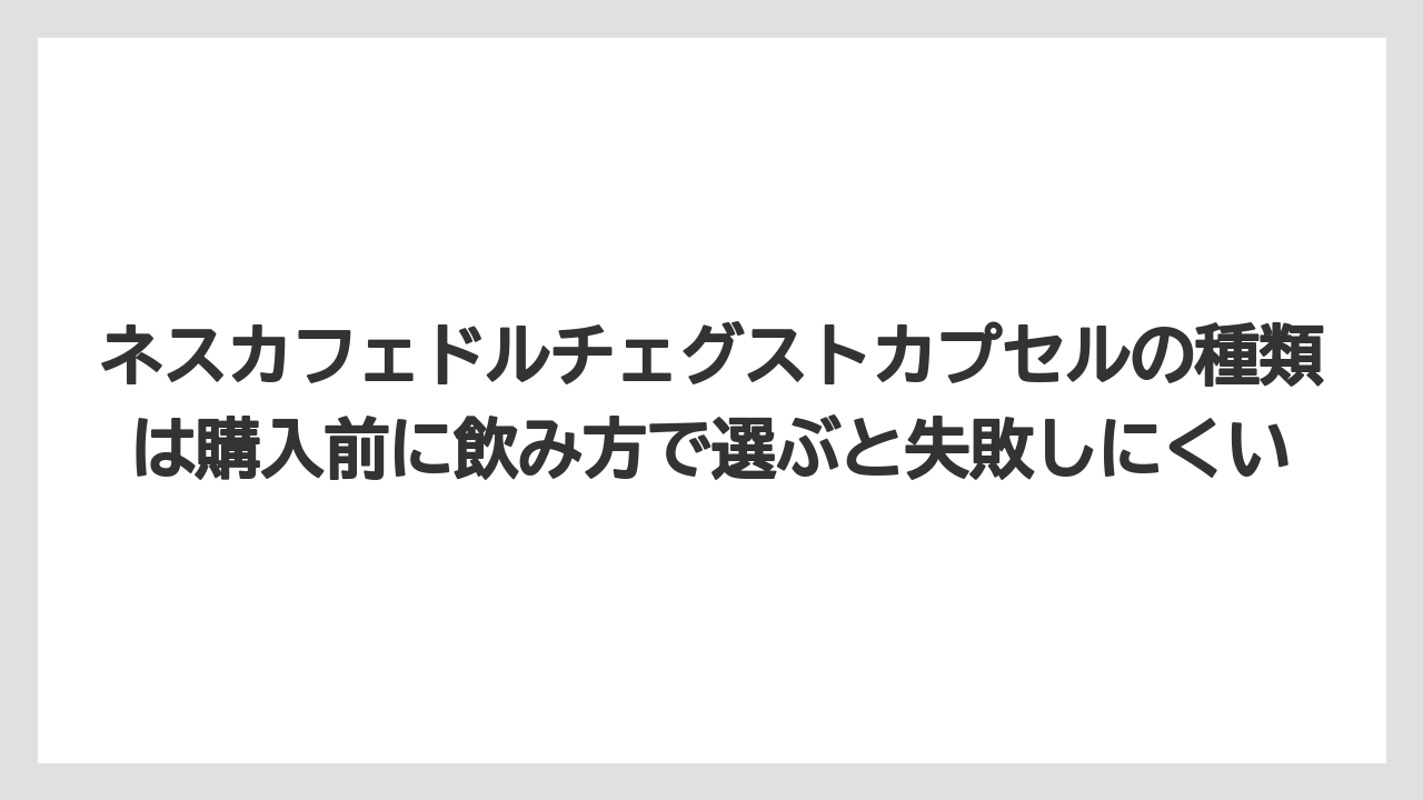 【コーヒー】【セール】【ドルチェグスト】【バリスタ】【珈琲】ネスカフェドルチェグストカプセルの種類は購入前に飲み方で選ぶと失敗しにくい