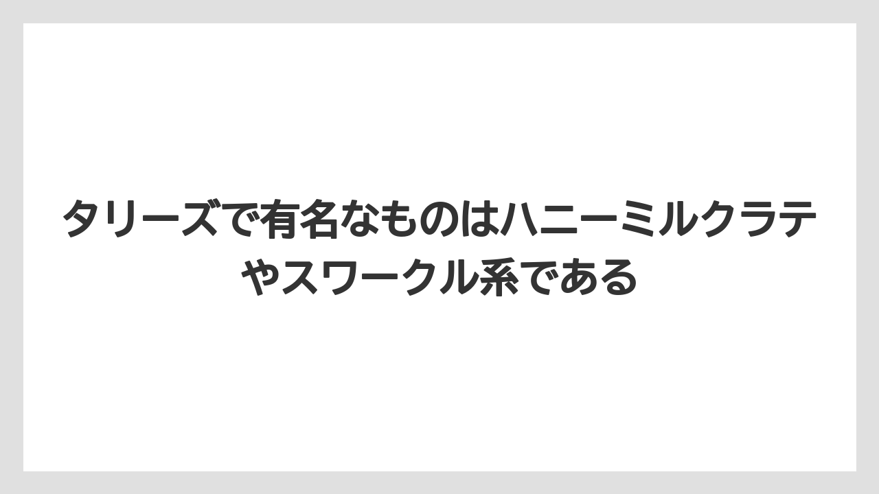 【コーヒー】【コーヒーミル】【コーヒー豆】【珈琲】【豆】タリーズで有名なものはハニーミルクラテやスワークル系である