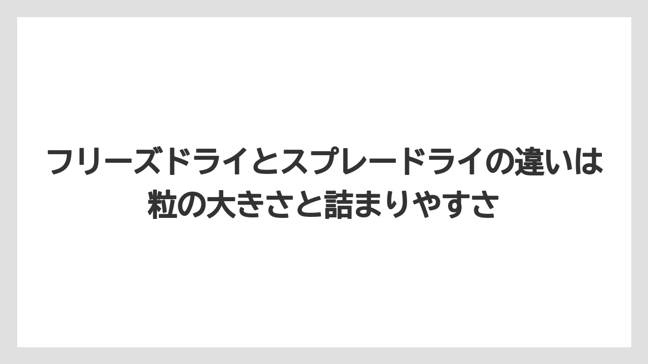 【コーヒー】【コーヒー粉】【コーヒー豆】【バリスタ】【焙煎】フリーズドライとスプレードライの違いは粒の大きさと詰まりやすさ