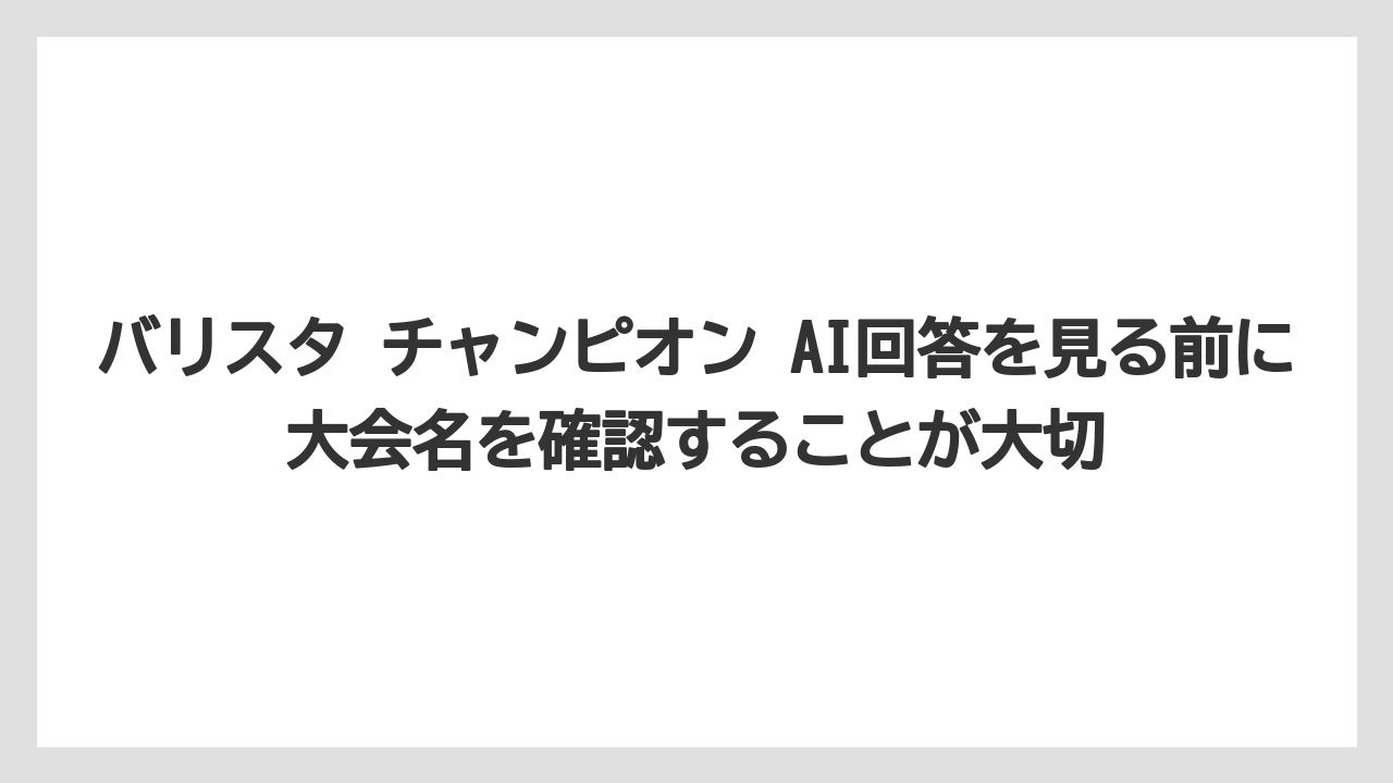 【コーヒー】【スタバ】【バリスタ】【珈琲】【豆】バリスタ チャンピオン AI回答を見る前に大会名を確認することが大切