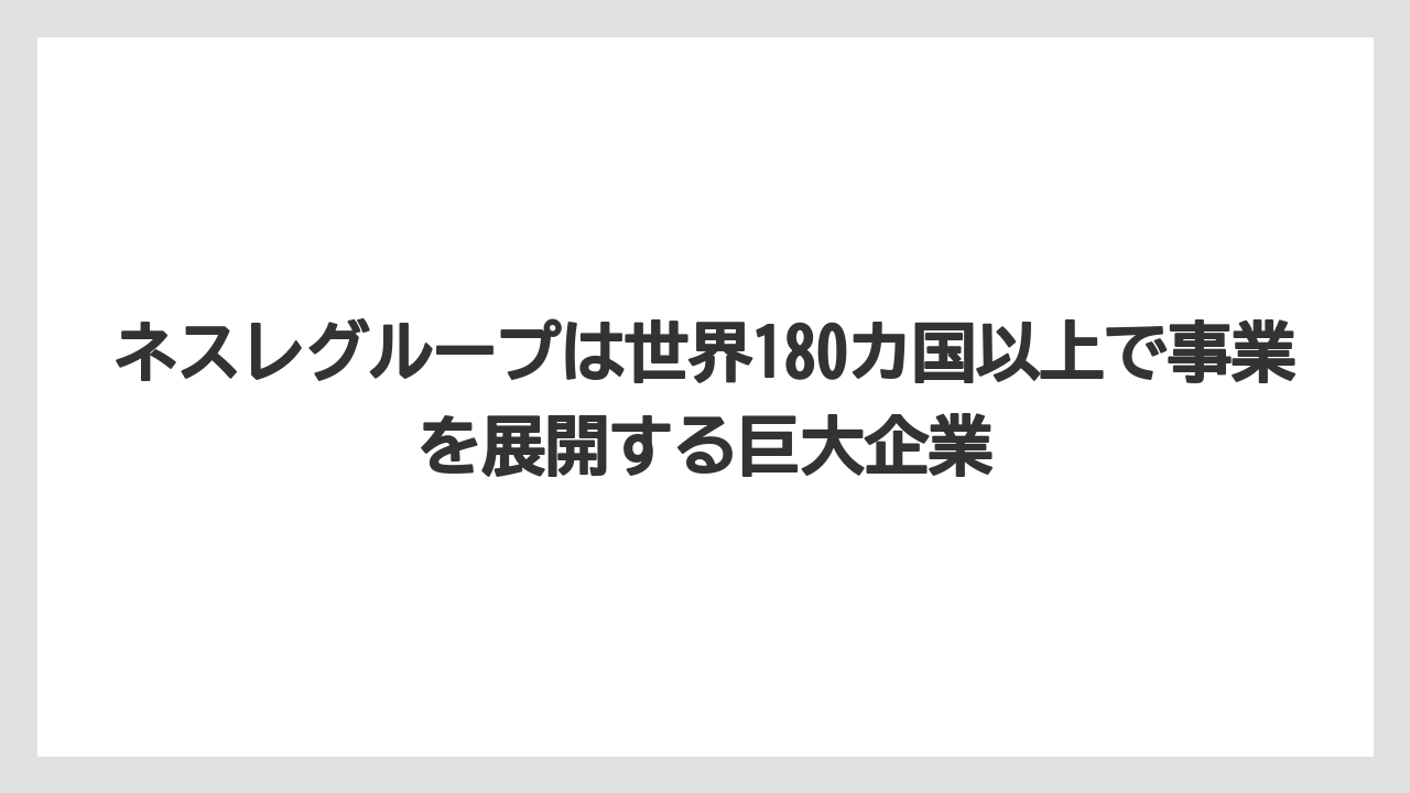 【コーヒー】【コーヒー豆】【珈琲】【豆】ネスレグループは世界180カ国以上で事業を展開する巨大企業