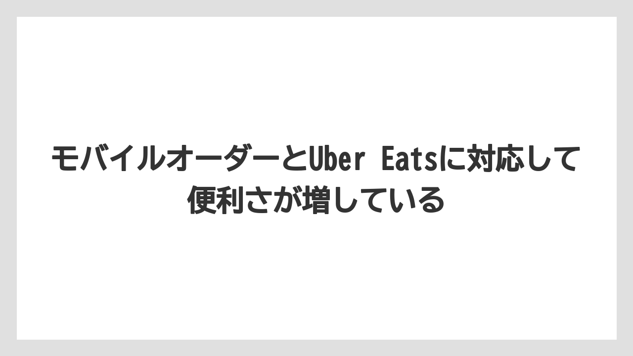 【コーヒー】【スタバ】【珈琲】モバイルオーダーとUber Eatsに対応して便利さが増している