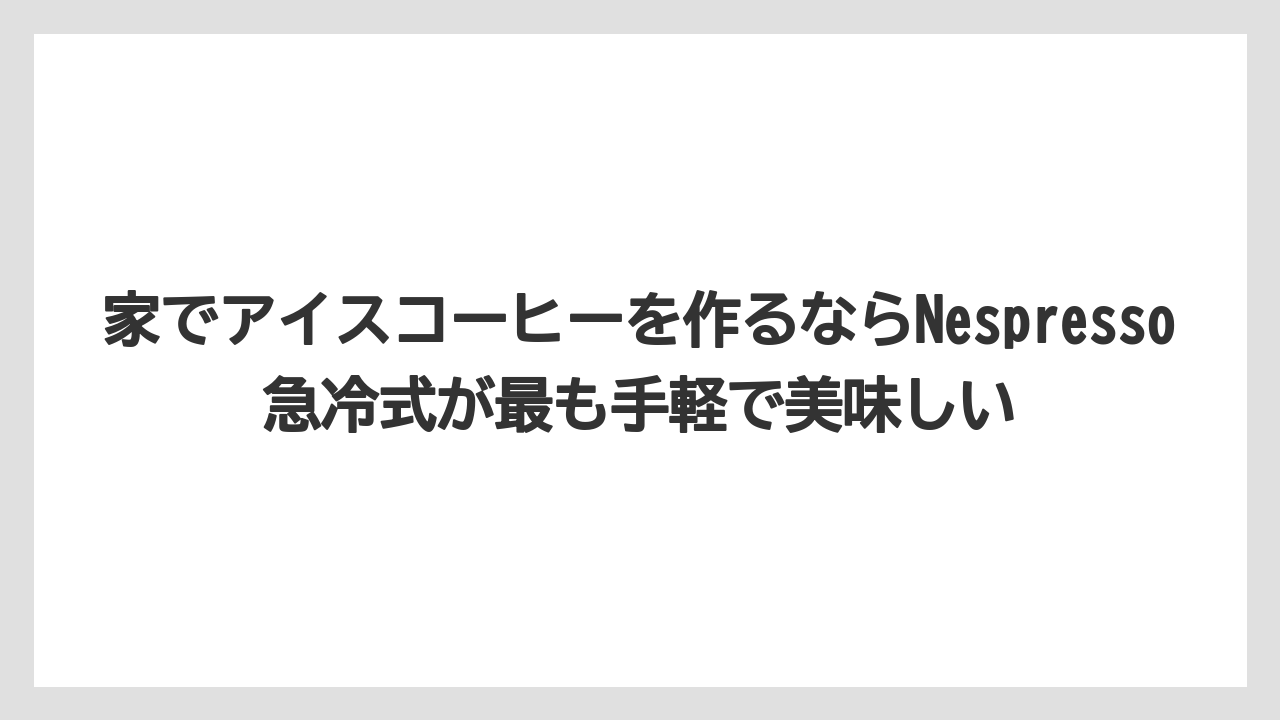 【コストコ】【コーヒー】【コーヒー豆】【スタバ】【セブンイレブン】家でアイスコーヒーを作るならNespresso急冷式が最も手軽で美味しい