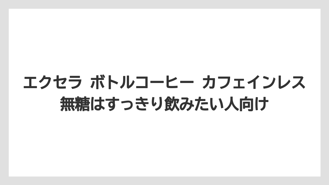 【コーヒー】【コーヒー豆】【珈琲】【豆】エクセラ ボトルコーヒー カフェインレス無糖はすっきり飲みたい人向け