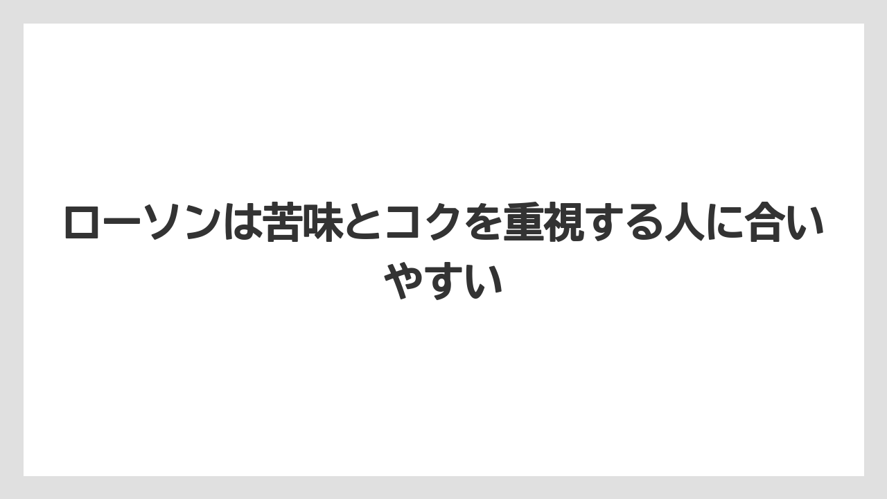 【コーヒー】【セブンイレブン】【ローソン】【焙煎】【豆】ローソンは苦味とコクを重視する人に合いやすい