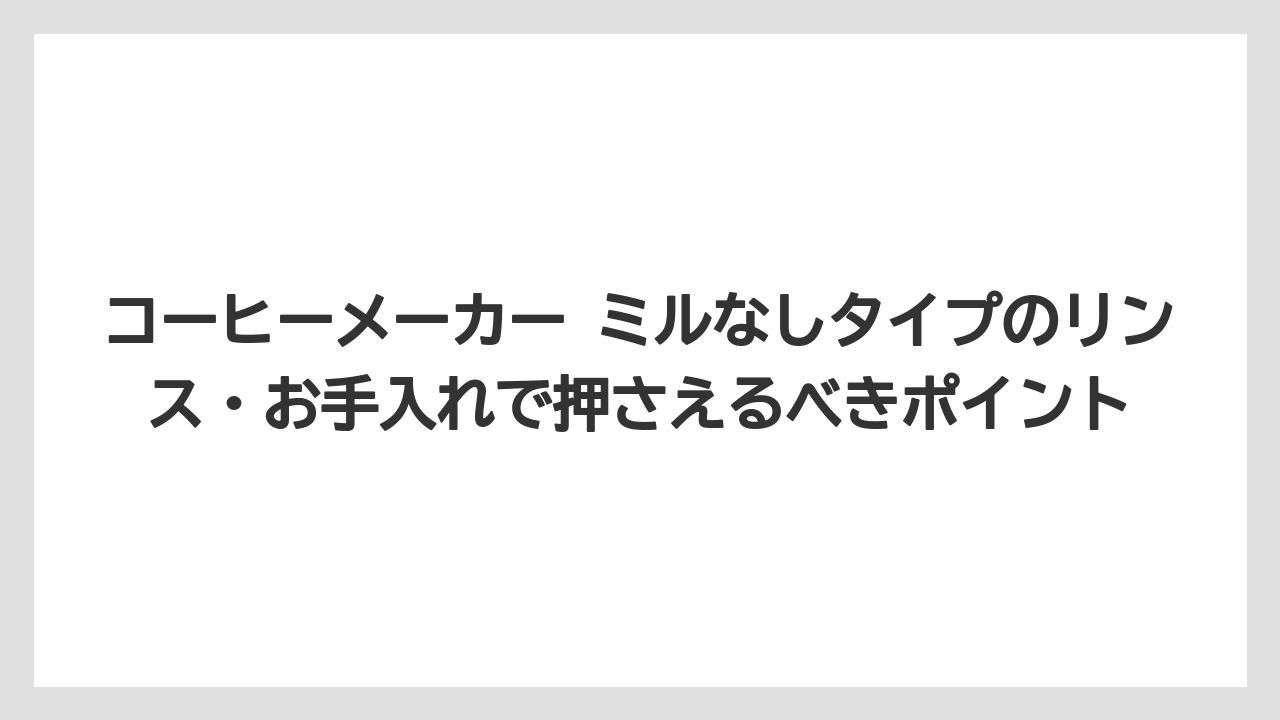 【エスプレッソマシン】【コーヒー】【コーヒー粉】【セール】【珈琲】コーヒーメーカー ミルなしタイプのリンス・お手入れで押さえるべきポイント
