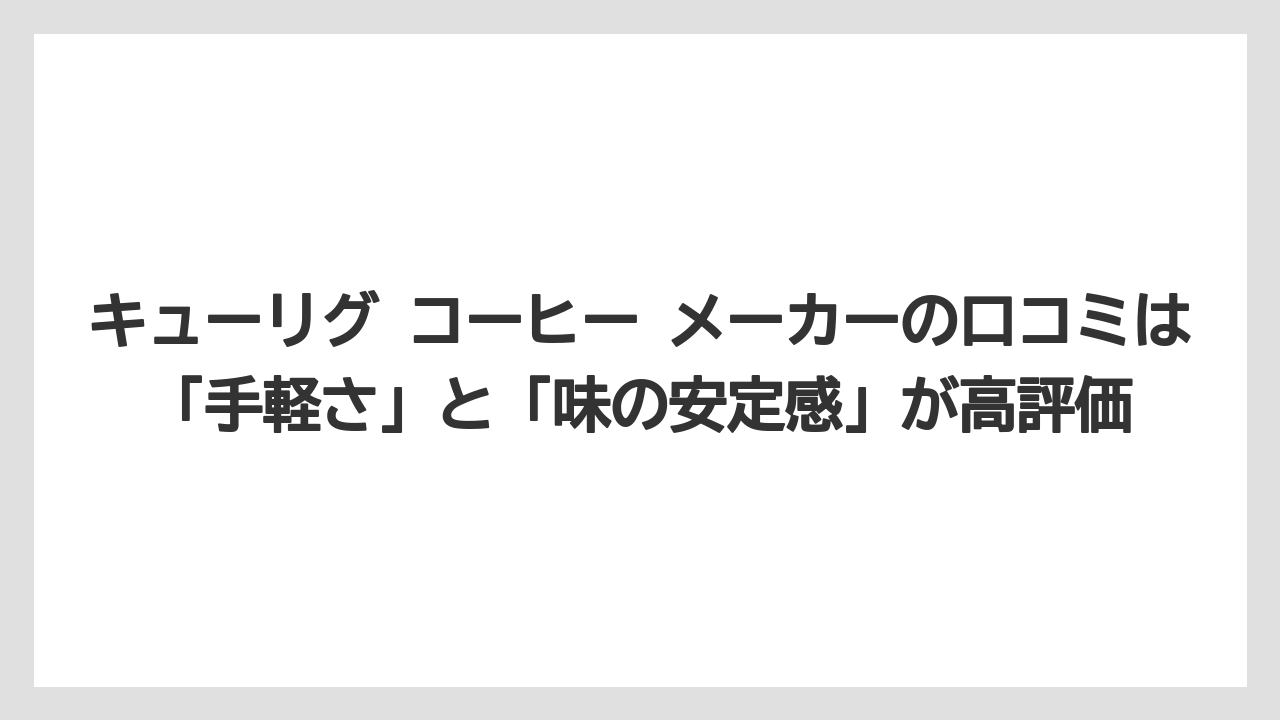 【コストコ】【コーヒー】【コーヒー豆】【セール】【ドリップコーヒー】キューリグ コーヒー メーカーの口コミは「手軽さ」と「味の安定感」が高評価