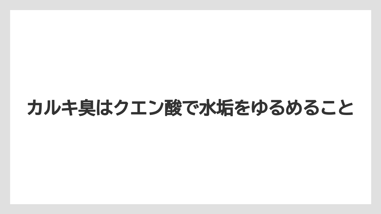 【コーヒー】【コーヒー粉】【コーヒー豆】【珈琲】【豆】カルキ臭はクエン酸で水垢をゆるめること