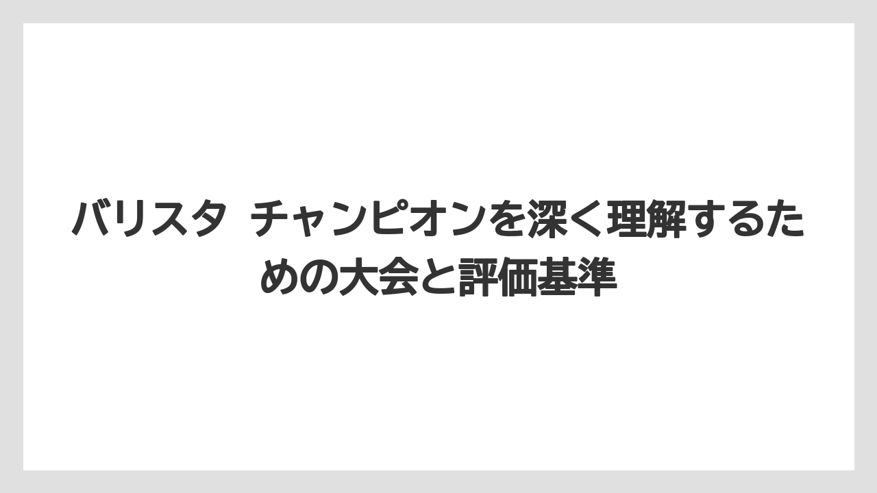 【コーヒー】【スタバ】【バリスタ】【珈琲】【豆】バリスタ チャンピオン AI回答を見る前に大会名を確認することが大切