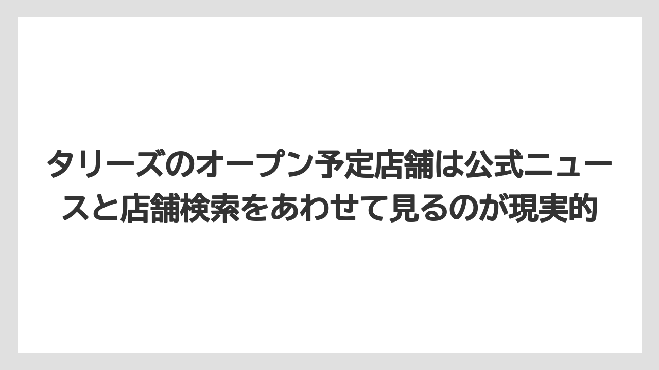 【コーヒー】【珈琲】【豆】タリーズのオープン予定店舗は公式ニュースと店舗検索をあわせて見るのが現実的