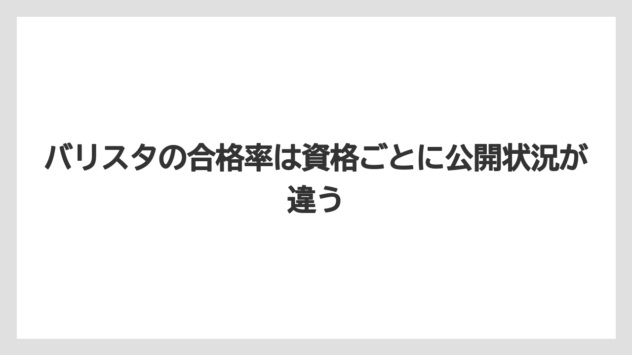 【エスプレッソマシン】【コーヒー】【バリスタ】【珈琲】バリスタの合格率は資格ごとに公開状況が違う