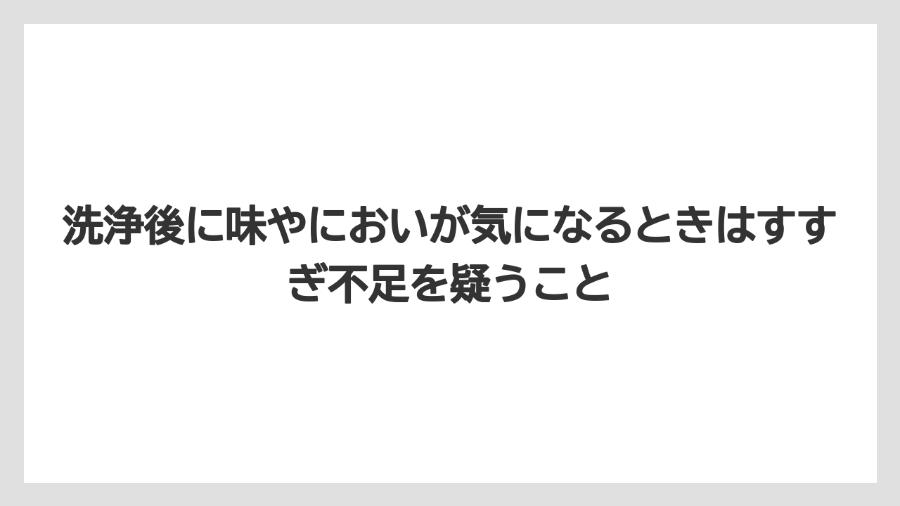 【コーヒー】【ドルチェグスト】【ネスプレッソ】【バリスタ】【珈琲】洗浄後に味やにおいが気になるときはすすぎ不足を疑うこと