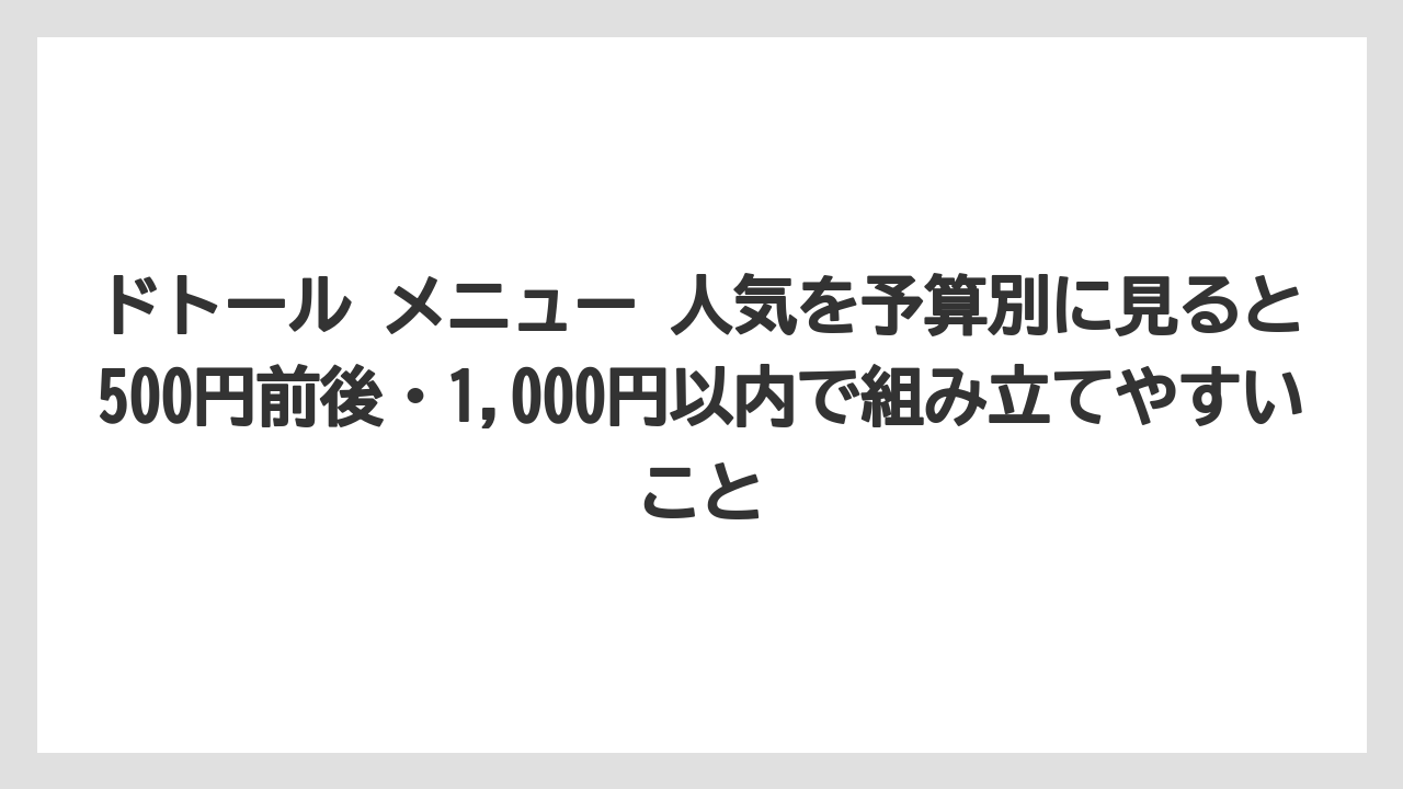 【コーヒー】【ドトール】【珈琲】【豆】ドトール メニュー 人気を予算別に見ると500円前後・1,000円以内で組み立てやすいこと