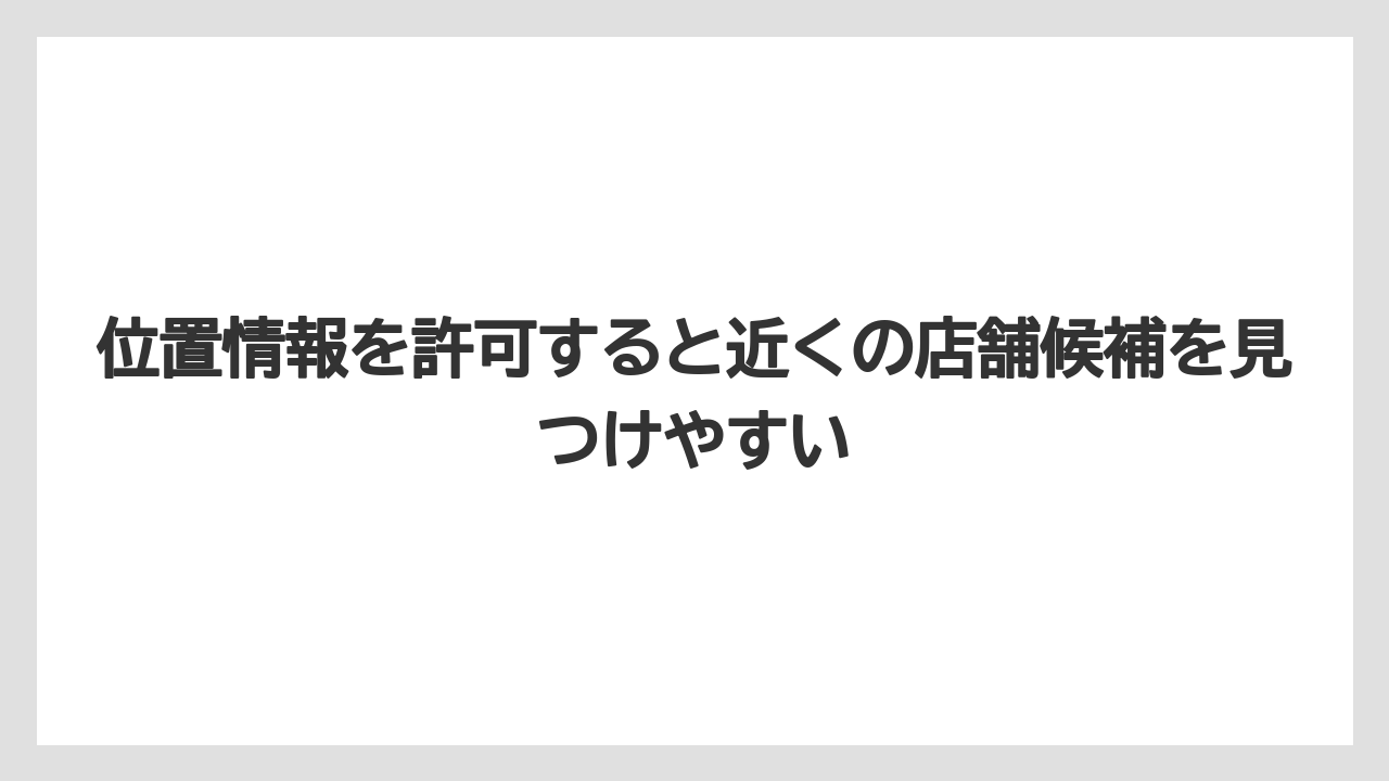 【コーヒー】【珈琲】【豆】位置情報を許可すると近くの店舗候補を見つけやすい