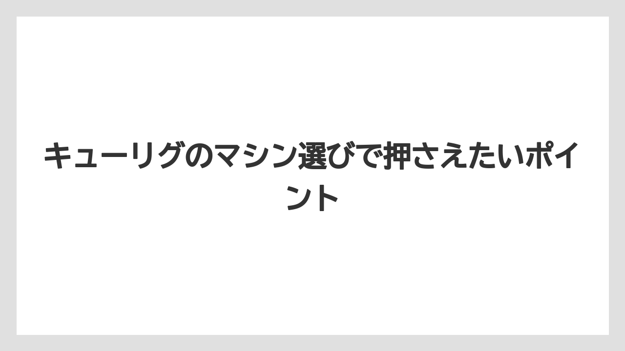 【コストコ】【コーヒー】【コーヒー豆】【スタバ】【セール】キューリグのマシン選びで押さえたいポイント