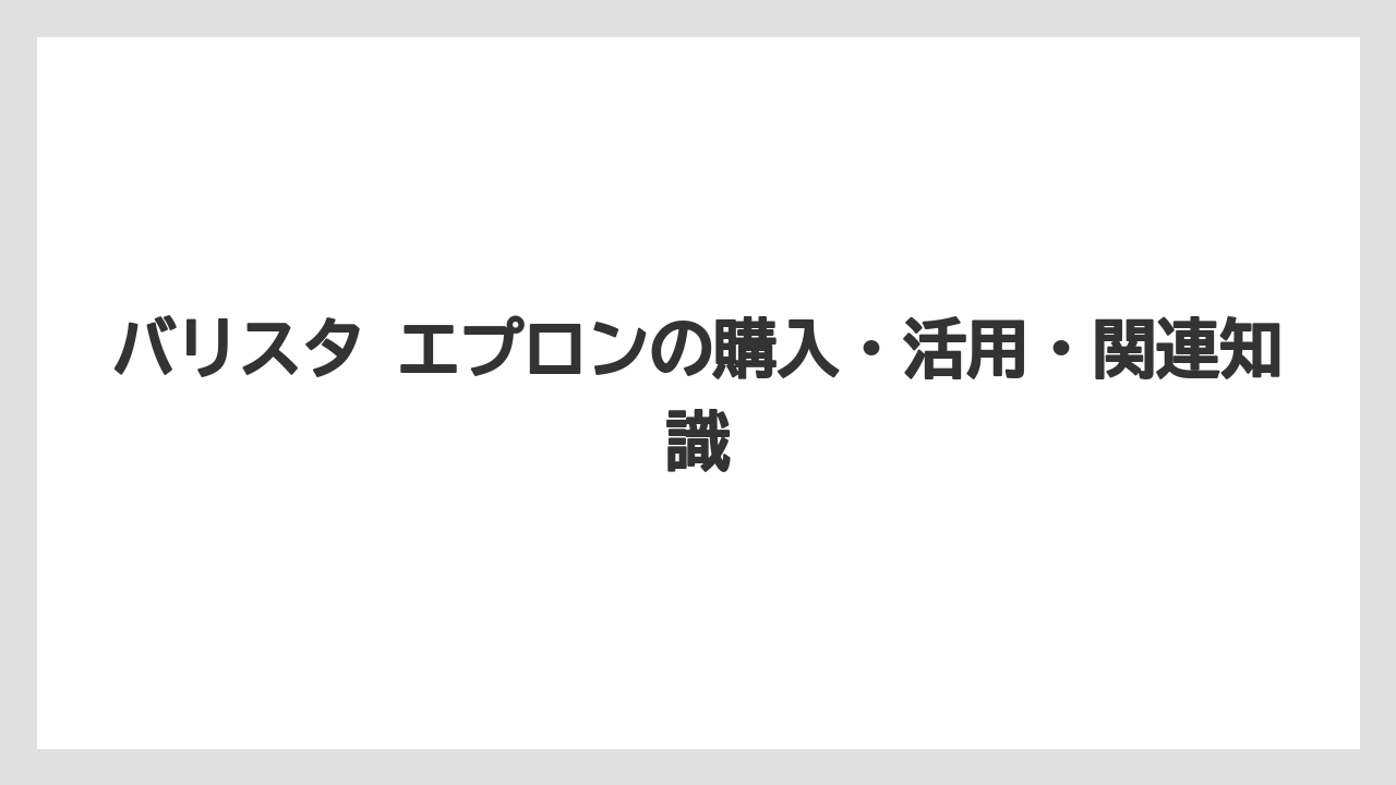【コーヒー】【スタバ】【バリスタ】【珈琲】スタバのバリスタのエプロンは色で役割や印象が変わると考えると理解しやすい
