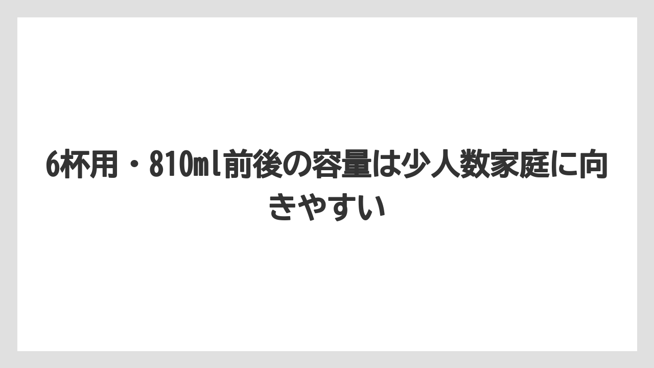 【コーヒー】【コーヒー粉】【デロンギ】【ドリップコーヒー】【豆】6杯用・810ml前後の容量は少人数家庭に向きやすい