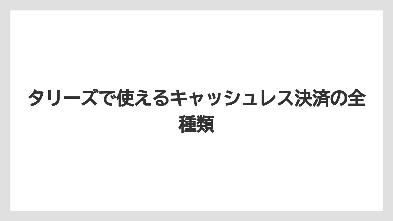 【コーヒー】【コーヒー豆】【珈琲】【豆】タリーズで使えるキャッシュレス決済の全種類