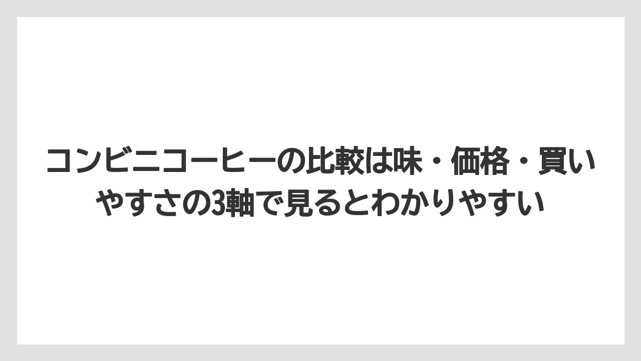 【コーヒー】【セブンイレブン】【ローソン】【焙煎】【豆】コンビニコーヒーの比較は味・価格・買いやすさの3軸で見るとわかりやすい