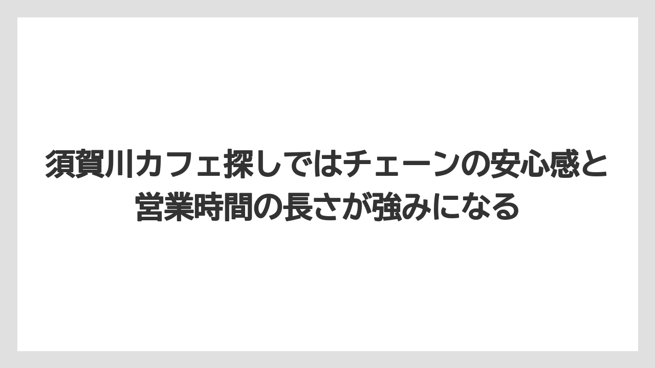 【コーヒー】【ドトール】【珈琲】須賀川カフェ探しではチェーンの安心感と営業時間の長さが強みになる