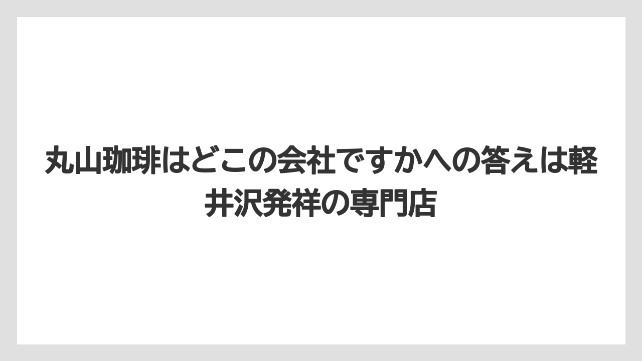 【ギフト】【コーヒー】【コーヒー豆】【焙煎】【珈琲】丸山珈琲はどこの会社ですかへの答えは軽井沢発祥の専門店