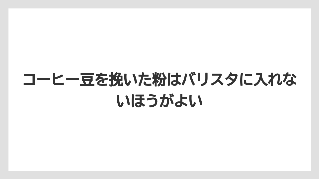 【コーヒー】【コーヒー粉】【コーヒー豆】【バリスタ】【焙煎】コーヒー豆を挽いた粉はバリスタに入れないほうがよい