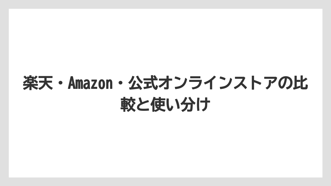 【ギフト】【コーヒー】【コーヒー粉】【コーヒー豆】【珈琲】楽天・Amazon・公式オンラインストアの比較と使い分け