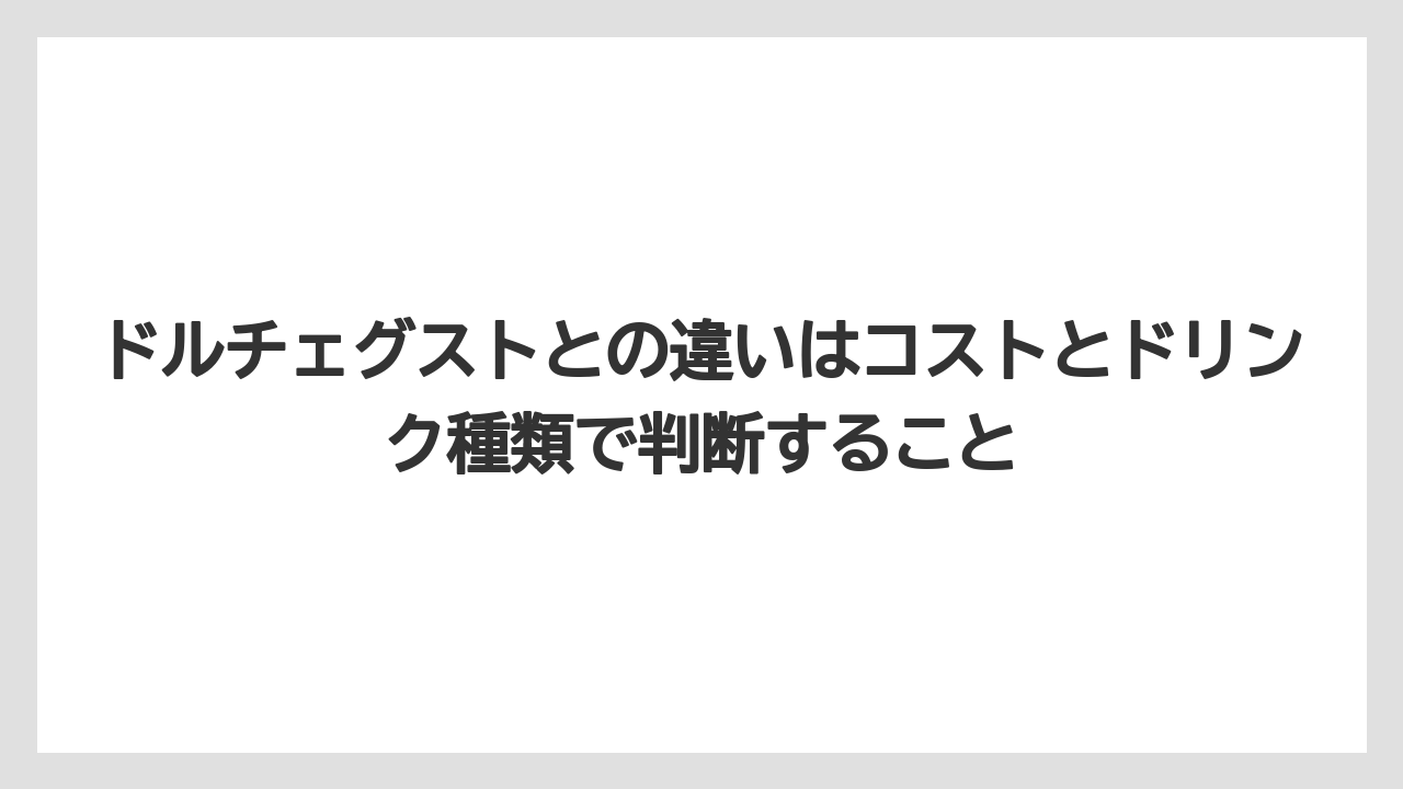 【コーヒー】【セール】【ドルチェグスト】【ネスプレッソ】【バリスタ】ドルチェグストとの違いはコストとドリンク種類で判断すること