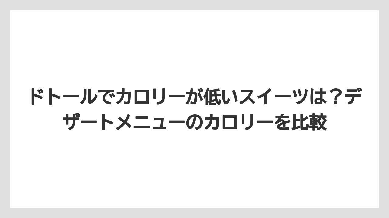 【コーヒー】【ドトール】【珈琲】ドトールでカロリーが低いスイーツは?デザートメニューのカロリーを比較