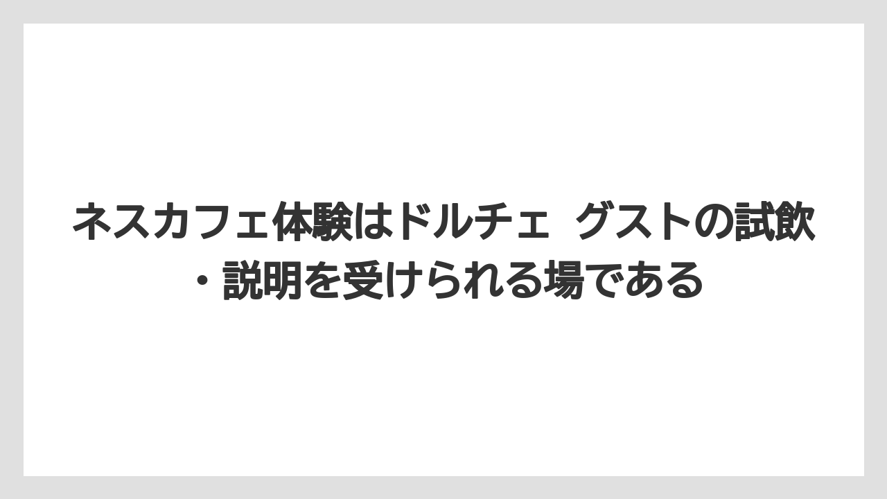 【ギフト】【コーヒー】【スタバ】【セール】【ドルチェグスト】ネスカフェ体験はドルチェ グストの試飲・説明を受けられる場である